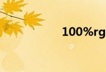 100%rgb是什么意思