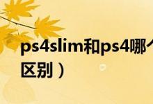 ps4slim和ps4哪个值得买（ps4slim和ps4区别）