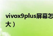 vivox9plus屏幕怎么样（vivox9plus屏幕多大）