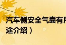 汽车侧安全气囊有用吗（汽车侧安全气囊的用途介绍）
