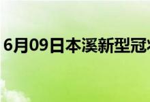 6月09日本溪新型冠状病毒肺炎疫情最新消息