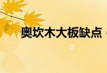 奥坎木大板缺点（奥坎大板是什么木）
