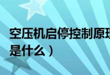 空压机启停控制原理（空气压缩机的工作原理是什么）