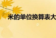 米的单位换算表大全（米的单位是多少）