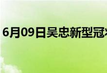 6月09日吴忠新型冠状病毒肺炎疫情最新消息