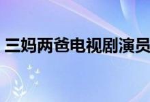 三妈两爸电视剧演员表（三妈两爸剧情简介）