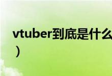 vtuber到底是什么（vtuber毕业是什么意思）