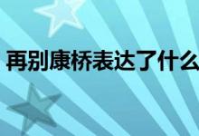 再别康桥表达了什么（再别康桥表达了什么）