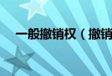 一般撤销权（撤销权的行使有哪些条件）