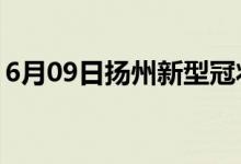 6月09日扬州新型冠状病毒肺炎疫情最新消息