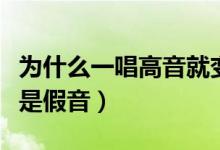 为什么一唱高音就变假声（为什么一唱高音就是假音）