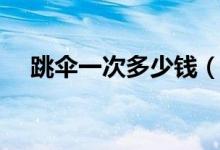 跳伞一次多少钱（关于跳伞运动的简介）
