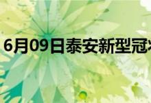 6月09日泰安新型冠状病毒肺炎疫情最新消息