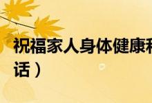 祝福家人身体健康和谐（祝福家人身体健康的话）