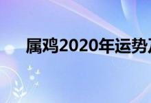 属鸡2020年运势及运程（新年新运势）