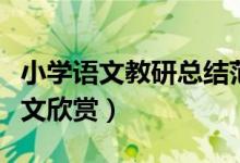 小学语文教研总结范文（小学语文教研总结范文欣赏）