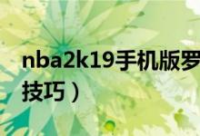 nba2k19手机版罗斯模板（nba2k19手机版技巧）