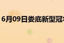 6月09日娄底新型冠状病毒肺炎疫情最新消息