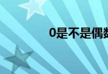 0是不是偶数（0是正数吗）