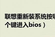 联想重新装系统按哪个键（联想重装系统按哪个键进入bios）