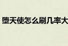 堕天使怎么刷几率大（堕天使怎么刷几率大）