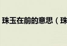 珠玉在前的意思（珠玉在前的后半句是什么）