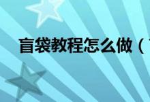 盲袋教程怎么做（盲袋教程 怎么做盲袋）