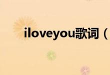 iloveyou歌词（iloveyou歌曲简介）