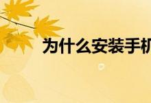 为什么安装手机互联服务总是不行