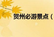 贺州必游景点（贺州必游景点介绍）