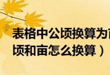表格中公顷换算为亩怎么操作（在excel中公顷和亩怎么换算）