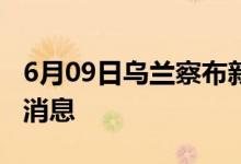 6月09日乌兰察布新型冠状病毒肺炎疫情最新消息