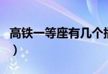 高铁一等座有几个插头（高铁一等座有吃的吗）