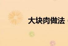 大块肉做法（大块肉怎么煮）