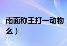 南面称王打一动物（镇南王打一动物指的是什么）