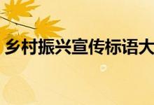 乡村振兴宣传标语大全（乡村振兴宣传标语）