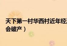 天下第一村华西村近年经济状况（中国第一村华西村为什么会破产）