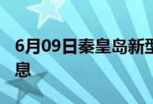 6月09日秦皇岛新型冠状病毒肺炎疫情最新消息