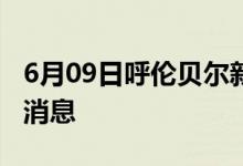 6月09日呼伦贝尔新型冠状病毒肺炎疫情最新消息