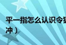 平一指怎么认识令狐冲（平一指为什么救令狐冲）
