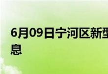 6月09日宁河区新型冠状病毒肺炎疫情最新消息