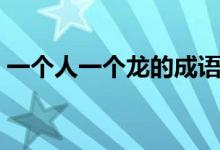 一个人一个龙的成语（一人一龙打什么成语）