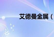 艾德曼金属（有艾德曼金属吗）