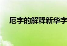 厄字的解释新华字典（厄字是什么意思）