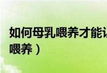 如何母乳喂养才能让宝宝长得更高（如何母乳喂养）