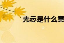 圥忈是什么意思（圥忈的解释）