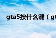 gta5按什么键（gta5鄙视动作怎么按键）