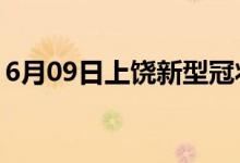 6月09日上饶新型冠状病毒肺炎疫情最新消息