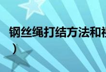 钢丝绳打结方法和视频（钢丝绳打结方法图解）
