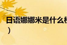 日语娜娜米是什么梗（日语娜娜米是什么意思）